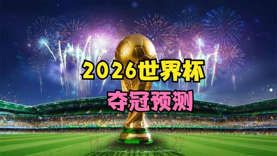 2026世界杯直播平台精选：尽享每场精彩赛事